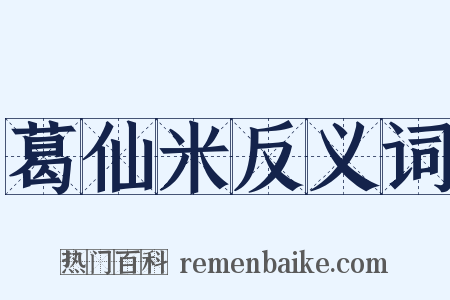 葛仙米反义词是什么意思的图片